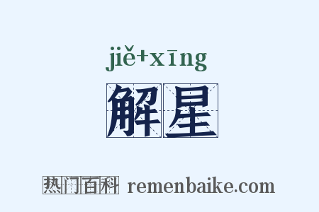 解星是什么意思的图片